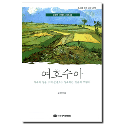 여호수아 - 약속의 땅을 오직 순종으로 정복하는 믿음의 모험기 (오정현 다락방 시리즈 08)