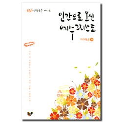 인간으로 오신 예수그리스도 (마가복음 하) - EBS 성경공부 시리즈