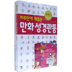 하루만에 꿰뚫는 만화 성경관통(구약/신약 세트)