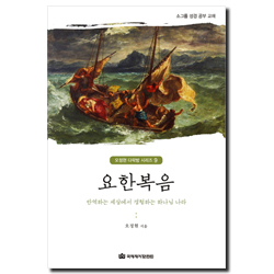 요한복음 - 반역하는 세상에서 경험하는 하나님 나라  (오정현 다락방 시리즈 09)