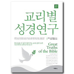 교리별 성경연구 (하나님을 더 깊이 알아가는 교리 공부 52주)