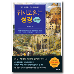 잡지로 읽는 성경 (구약편) - 한눈에 꿰뚫는 구약 성경이야기