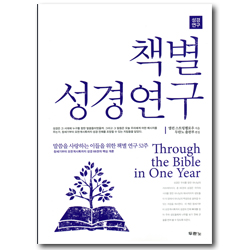 [개정판] 책별 성경연구 (말씀을 사랑하는 이들을 위한 성경 연구 52주)