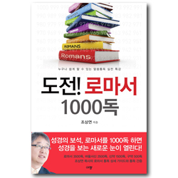 도전! 로마서 1000독 (누구나 쉽게 할 수 있는 말씀통독 실전 특강)