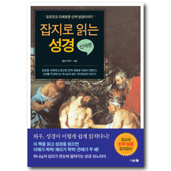 잡지로 읽는 성경 (신약편) - 요모조모 다채롭고 재미있는 신약 성경이야기
