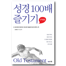 성경 100배 즐기기 (구약편) - 성경 행간 행간에서 꿀 같은 말씀을 맛보게 해주는 책