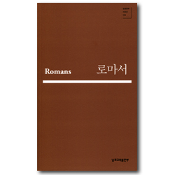로마서 (성경공부 시리즈 103)