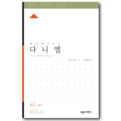ESV 성경공부 시리즈 : 다니엘