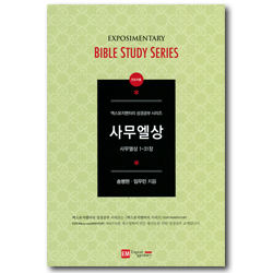 사무엘상 (사무엘상 1-31장 / EM 성경공부 시리즈-인도자용)