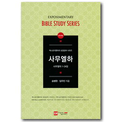 사무엘하 (사무엘하 1-24장 / EM 성경공부 시리즈-인도자용)