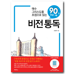 비전통독 (예수그리스도를 초점으로 읽는 90일 성경 1독)