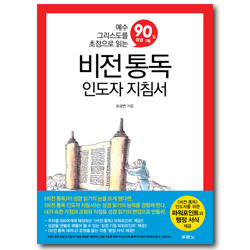 비전 통독 인도자 지침서 (예수 그리스도를 초점으로 읽는 90일 성경 1독)