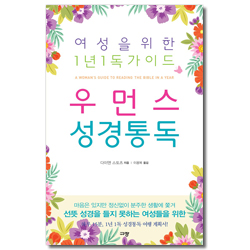 <font color=ff6000>[재정가도서] </font>우먼스 성경통독 (여성을 위한 1년 1독 가이드)