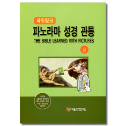 파노라마 성경 관통 (상)