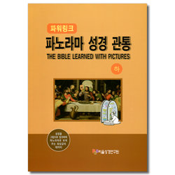 파노라마 성경 관통 (하)