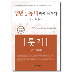 청년공동체 바로 세우기 - 룻기(학습자용)