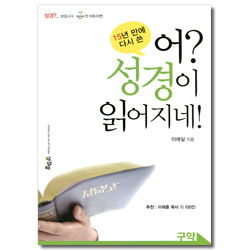 [개정증보판] 어? 성경이 읽어지네! (구약)