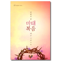 마태복음 - 만왕의 왕 예수 그리스도  (ESP 성경공부 시리즈)
