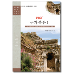 BEST 누가복음 1 (프리셉트 BEST G.B.S 시리즈)