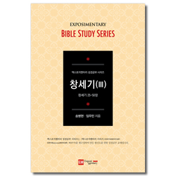 창세기 3 - 학습자용 (창세기 20-25장 / EM 성경공부 시리즈)