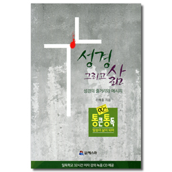 성경 그리고 삶 - 성경의 줄거리와 메시지 (CD 포함)