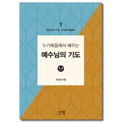 예수님의 기도 스터디북 1 (누가복음에서 배우는 예수님의 기도)