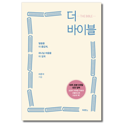 더 바이블 (말씀을 더 즐겁게, 하나님 마음을 더 깊게)