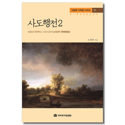 사도행전 2 - 성령님과 함께하는 그리스도인의 승전분투기 (오정현 다락방 시리즈11)