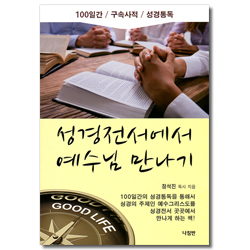 성경전서에서 예수님 만나기 (100일간 구속사적 성경통독)
