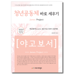 청년공동체 바로 세우기 - 야고보서(학습자용)