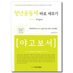 청년공동체 바로 세우기 - 야고보서(인도자용)