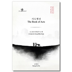 사도행전 - 소그룹 성경공부 교재 (한영대조)