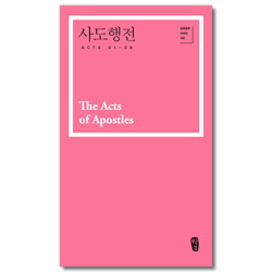 사도행전 (성경공부 시리즈 106)