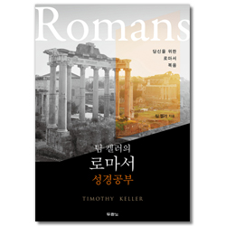 팀 켈러의 로마서 성경공부 (당신을 위한 로마서 복음)