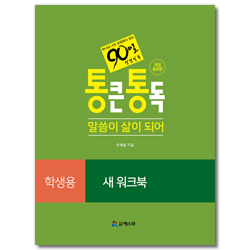 90일 통큰통독 새 워크북 (학생용)