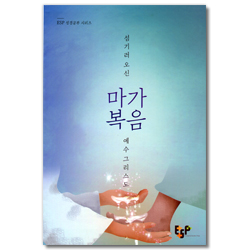 섬기로 오신 예수 그리스도 마가복음 (ESP 성경공부 시리즈)