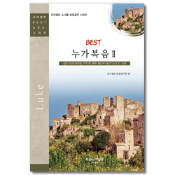 BEST 누가복음 2 (프리셉트 BEST G.B.S 시리즈)