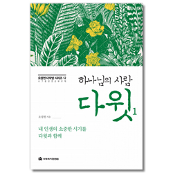하나님의 사람 다윗 1 - 내 인생의 소중한 시기를 다윗과 함께 (오정현 다락방 시리즈 12)