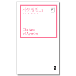 사도행전 2 (성경공부 시리즈 107)