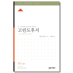 ESV 성경공부 시리즈 : 고린도후서