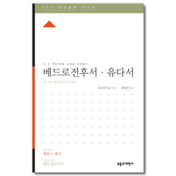 ESV 성경공부 시리즈 : 베드로전후서 · 유다서