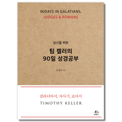 당신을 위한 팀 켈러의 90일 성경공부 (갈라디아서, 사사기, 로마서)