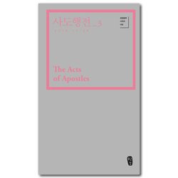 사도행전3 (성경공부 시리즈 108)