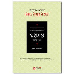 열왕기상 학습자용 (열왕기상 1-22장 / EM 성경공부 시리즈)
