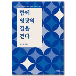 함께 영광의 길을 걷다