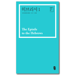 히브리서1 (성경공부 시리즈 109)