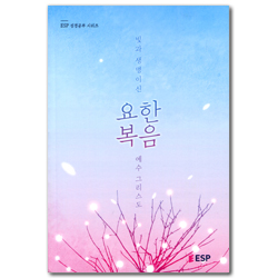 요한복음 - 빛과 생명이신 예수 그리스도 (ESP 성경공부 시리즈)
