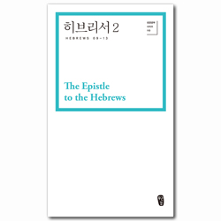 히브리서2 (성경공부시리즈 110)