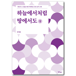 하늘에서처럼 땅에서도 - 상 (개인과 소그룹을 위한 로마서 성경 공부 교재)