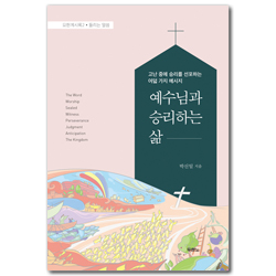 예수님과 승리하는 삶 (고난 중에 승리를 선포하는 여덟 가지 메시지)
